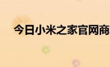 今日小米之家官网商城（小米之家官网）