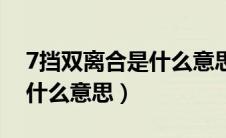 7挡双离合是什么意思怎么开（7档双离合是什么意思）