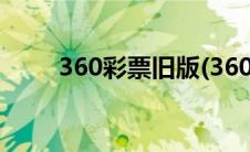 360彩票旧版(360彩票旧版走势图)