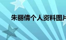 朱丽倩个人资料图片(朱丽倩个人资料)