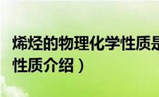 烯烃的物理化学性质是什么（烯烃的物理化学性质介绍）