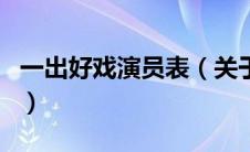 一出好戏演员表（关于一出好戏演员表的介绍）