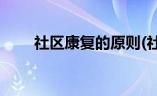 社区康复的原则(社区康复的期限为)