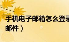 手机电子邮箱怎么登录（手机上怎样登录电子邮件）