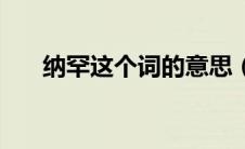 纳罕这个词的意思（纳罕是什么意思）