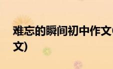 难忘的瞬间初中作文600(难忘的瞬间初中作文)