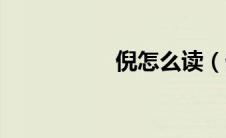 倪怎么读（倪如何读）