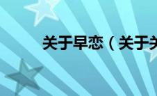 关于早恋（关于关于早恋的介绍）
