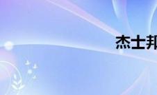 杰士邦价格