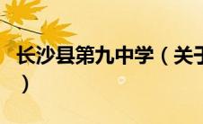 长沙县第九中学（关于长沙县第九中学的介绍）