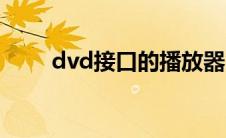 dvd接口的播放器（dvd接显示器）