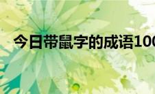 今日带鼠字的成语100个（带鼠字的成语）