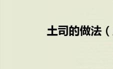 土司的做法（土司如何做）