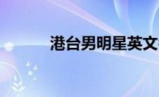 港台男明星英文名(港台男明星)