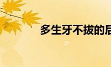 多生牙不拔的后果(多生齿掉)