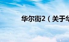 华尔街2（关于华尔街2的介绍）