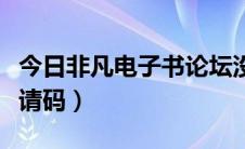 今日非凡电子书论坛没了（非凡电子书论坛邀请码）
