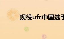 现役ufc中国选手(ufc中国选手)