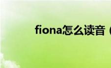 fiona怎么读音（fiona怎么读）