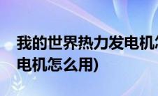 我的世界热力发电机怎么做(我的世界地热发电机怎么用)