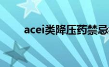 acei类降压药禁忌症(acei类降压药)