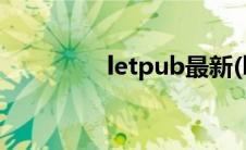 letpub最新(letpub官网)