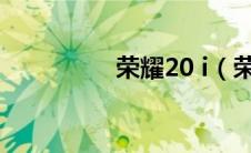 荣耀20 i（荣耀20上市）