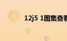 12j5 1图集查看(12j5 1图集)