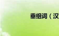 垂组词（汉字垂组词）