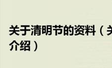 关于清明节的资料（关于关于清明节的资料的介绍）