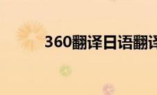 360翻译日语翻译(360翻译日语)