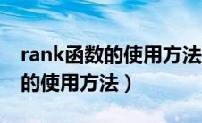 rank函数的使用方法及实例说明（rank函数的使用方法）
