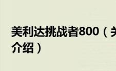 美利达挑战者800（关于美利达挑战者800的介绍）