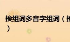 挨组词多音字组词（挨组词多音字组词有哪些）