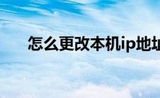 怎么更改本机ip地址(本机ip地址修改)