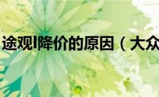 途观l降价的原因（大众途观为什么突然降价）
