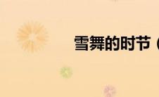 雪舞的时节（雪舞时分）