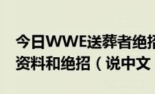 今日WWE送葬者绝招（WWE送葬者的个人资料和绝招（说中文）