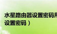 水星路由器设置密码用什么软件（水星路由器设置密码）