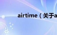 airtime（关于airtime的介绍）