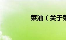菜油（关于菜油的介绍）