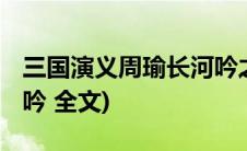 三国演义周瑜长河吟之深意(三国周瑜的 长河吟 全文)