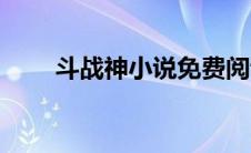 斗战神小说免费阅读（斗战神外挂）