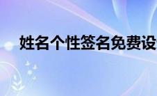 姓名个性签名免费设计（姓名个性签名）
