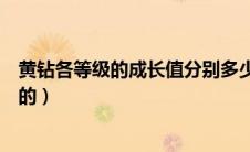 黄钻各等级的成长值分别多少（黄钻各等级的成长值是怎样的）