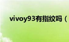 vivoy93有指纹吗（vivoy93有指纹吗）