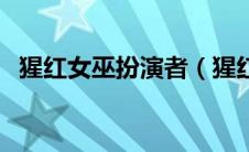 猩红女巫扮演者（猩红女巫是饰演者信息）