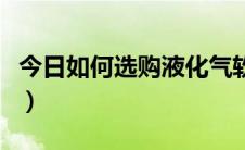 今日如何选购液化气软管（如何选购液晶电视）