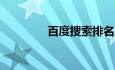 百度搜索排名（百度搜藏）
