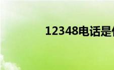 12348电话是什么（1234）